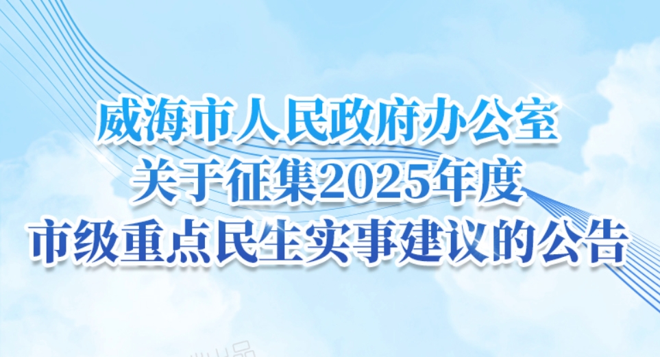 威海市公开征集2025年度市级重点民生实事建议