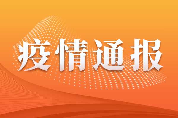 疫情通报:7月2日0-24时山东新型冠状病毒肺炎疫情情况