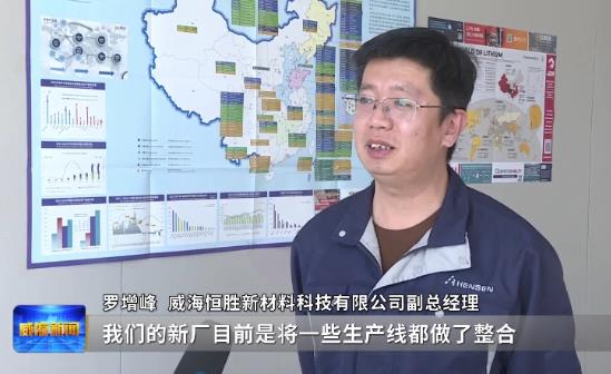 学习先进勇争先 威海恒胜：打造新能源新材料天博网址“产业高地”(图1)